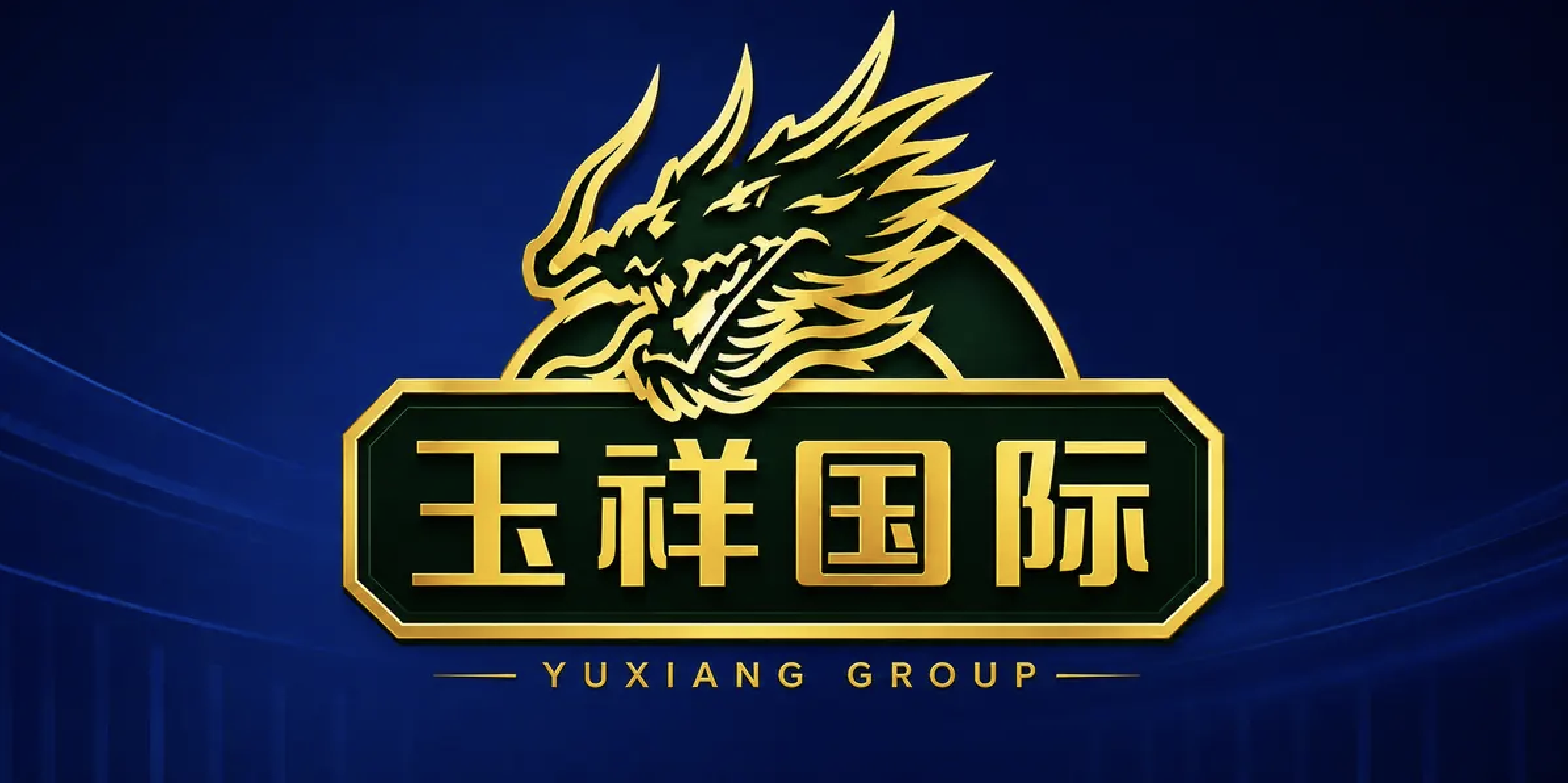 玉祥国际标志